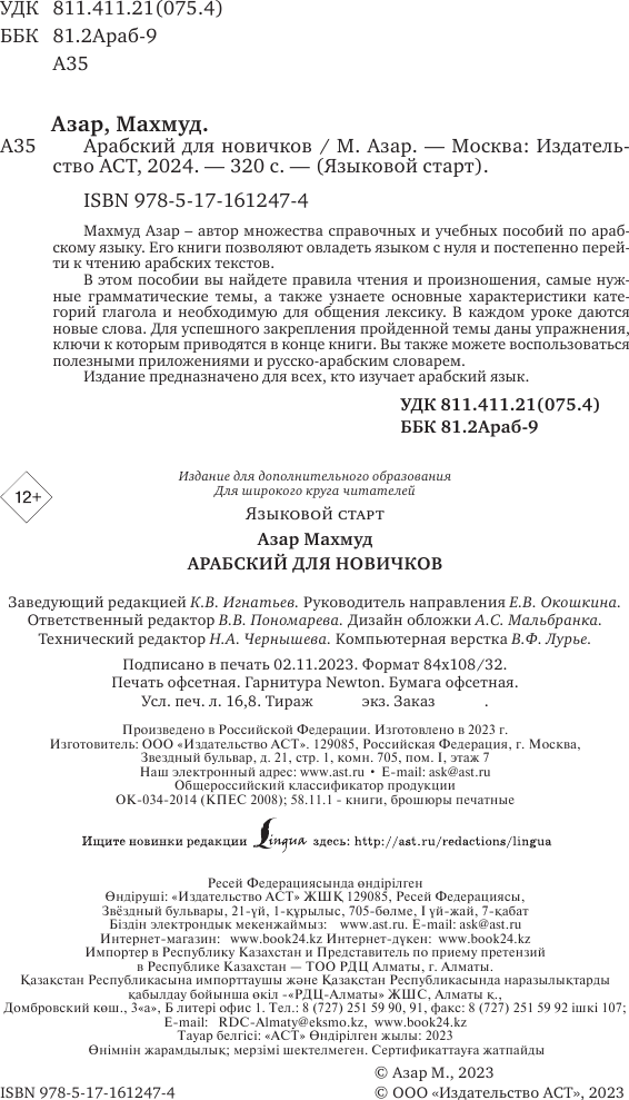 Учебное пособие АСТ Арабский для новичков, твердая обложка (Азар Махмуд) — фото 3