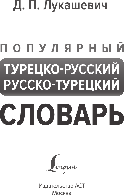 Словарь АСТ Популярный турецко-русский русско-турецкий словарь (Лукашевич Даль) — фото 2