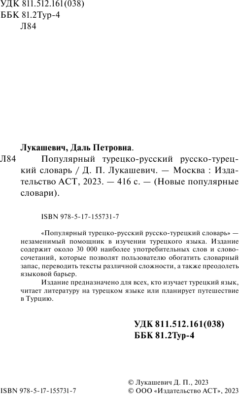 Словарь АСТ Популярный турецко-русский русско-турецкий словарь (Лукашевич Даль) — фото 3