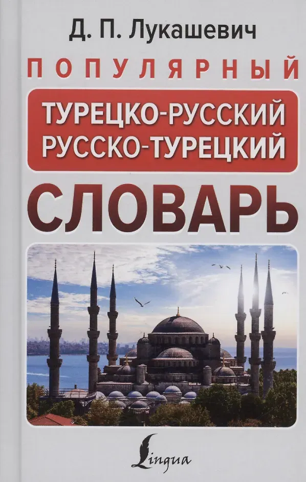 Словарь АСТ Популярный турецко-русский русско-турецкий словарь (Лукашевич Даль)