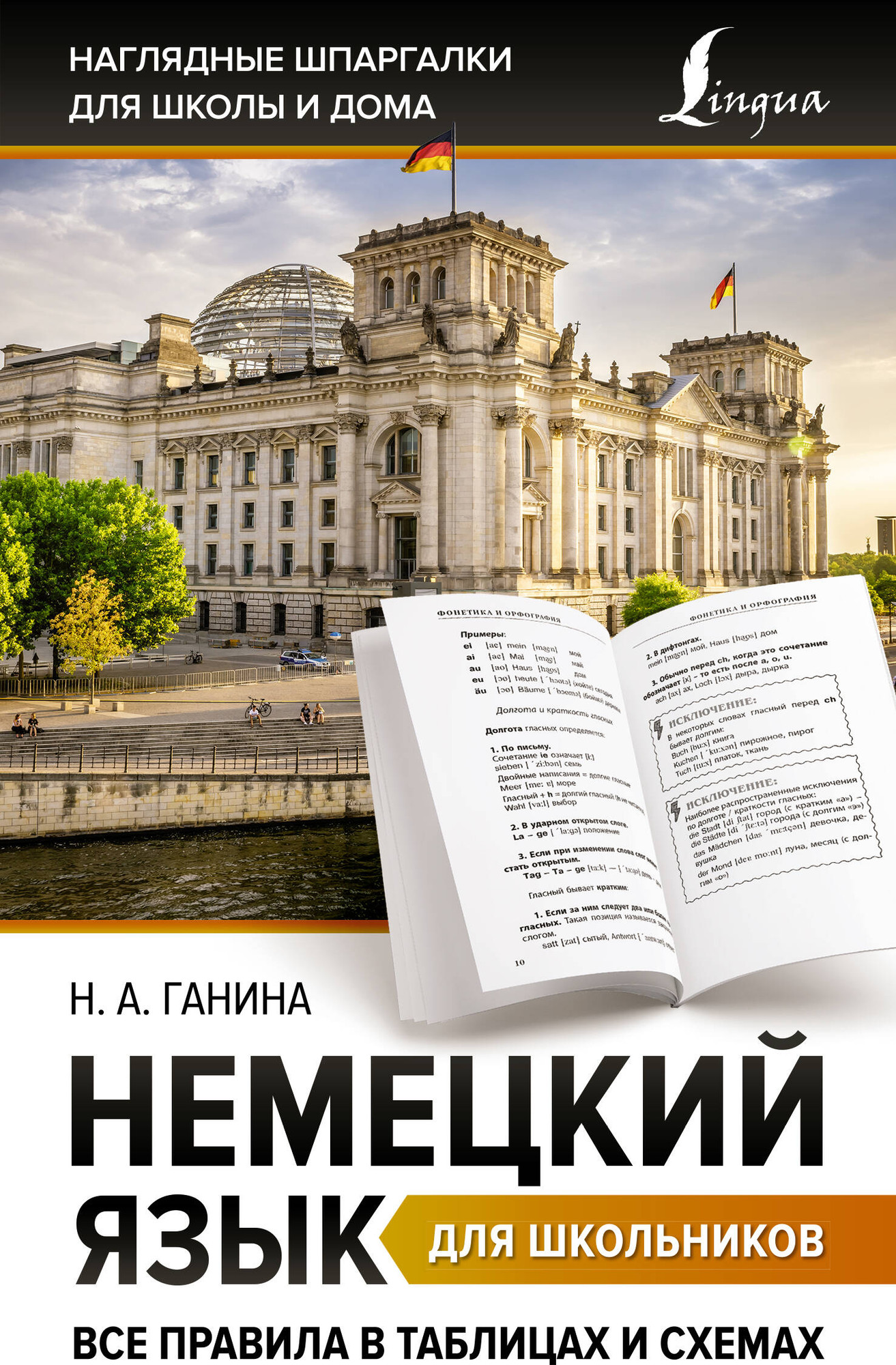 Учебное пособие АСТ Немецкий язык для школьников, мягкая обложка (Ганина Наталия)