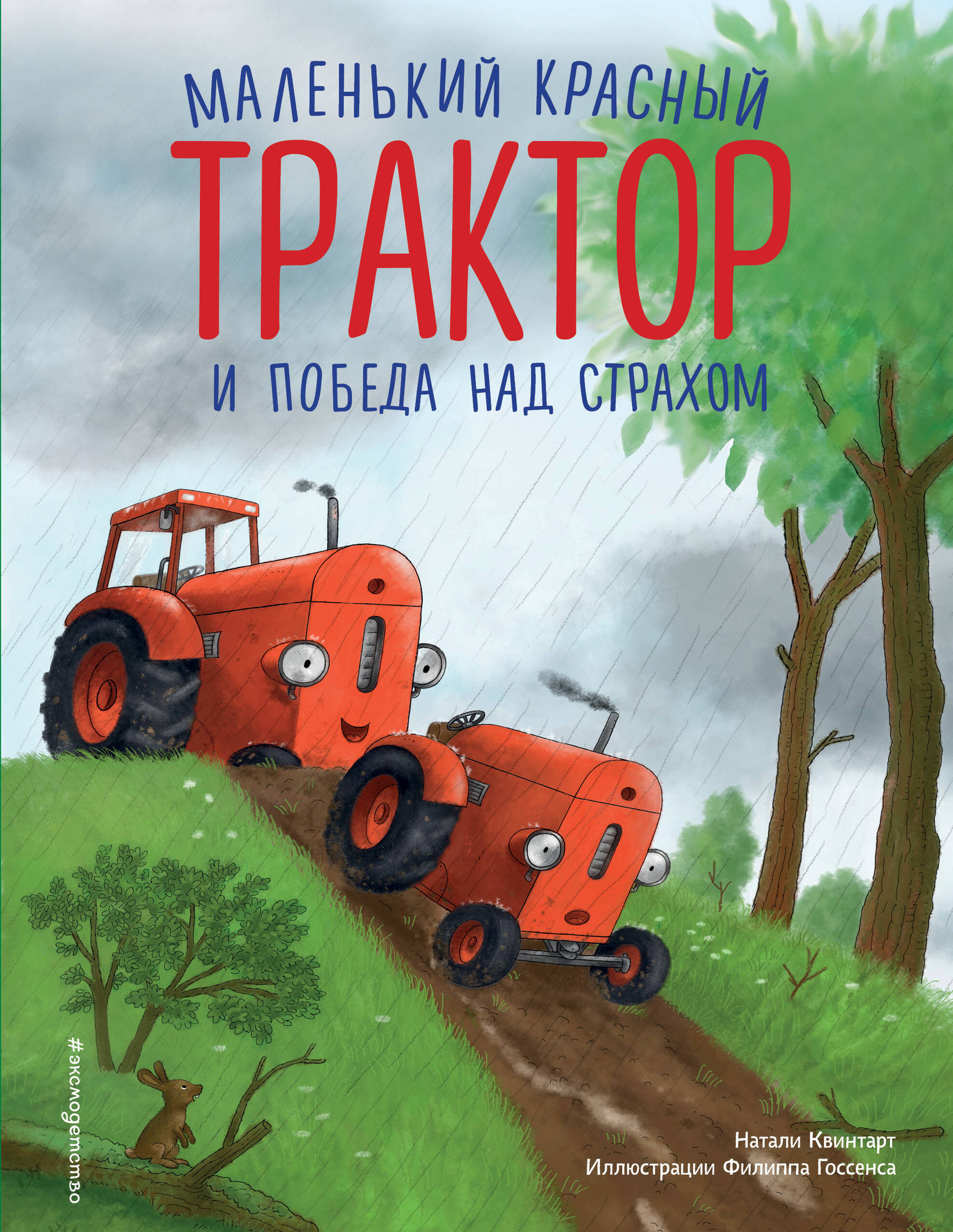 Художественная книга Эксмо Маленький красный Трактор и победа над страхом / 9785041935344 (Квинтарт Н.)