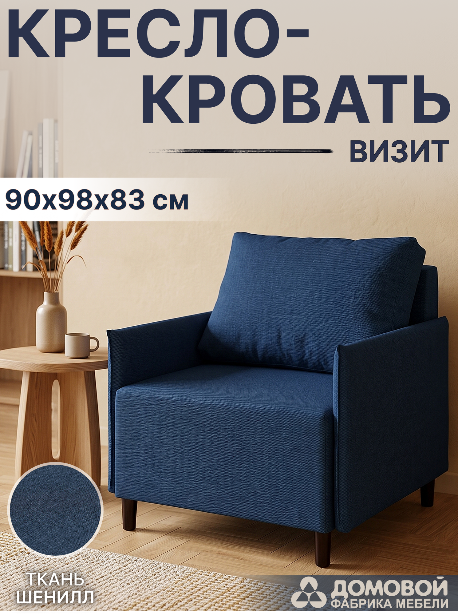 Кресло-кровать Домовой Визит-3 1 (80) (Lux 20) — фото 2