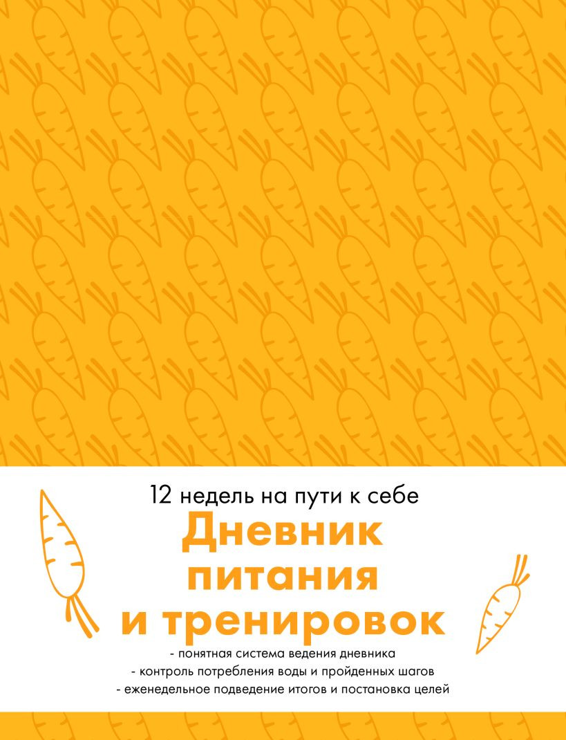 Блокнот Эксмо Дневник питания и тренировок (морковь) / 9785041976439