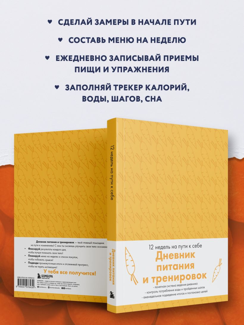 Блокнот Эксмо Дневник питания и тренировок (морковь) / 9785041976439 — фото 6