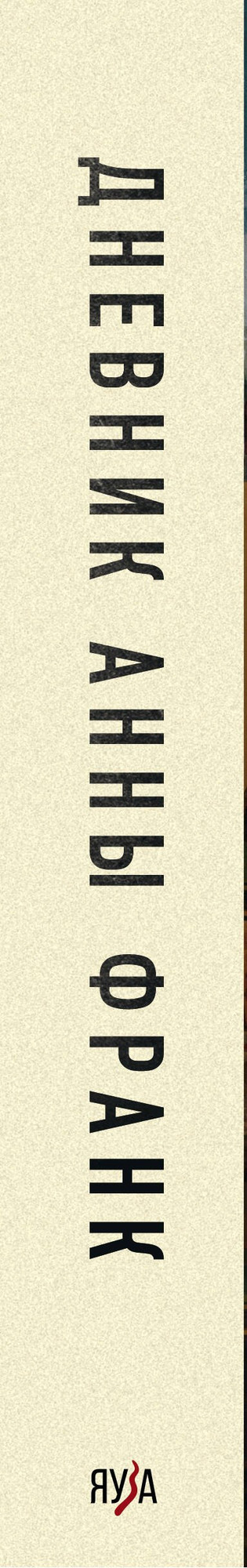 Книга Яуза-пресс Дневник Анны Франк / 9785995511922 (Франк А.) — фото 3