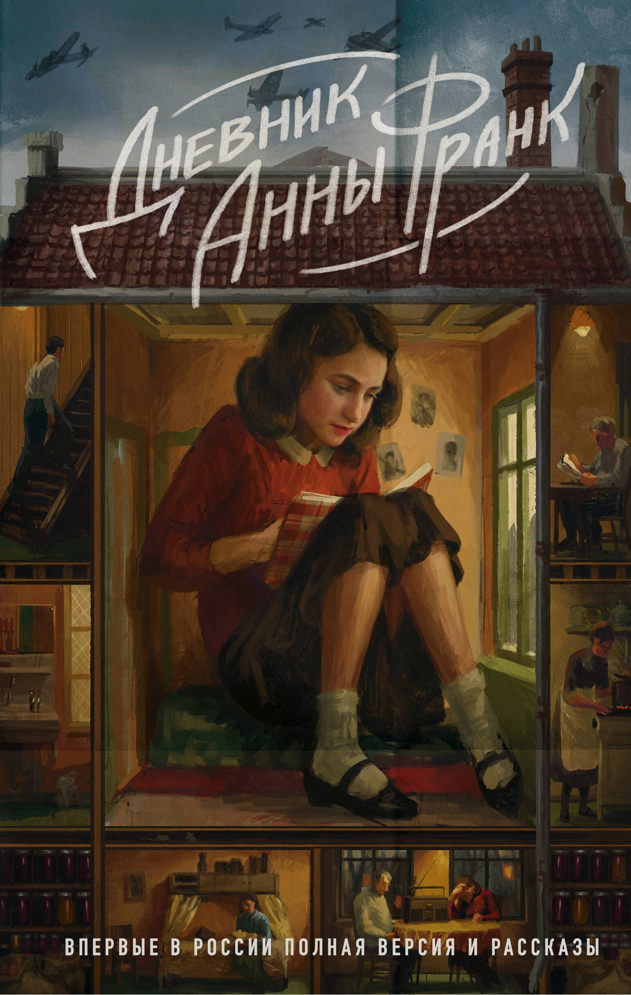 Книга Яуза-пресс Дневник Анны Франк / 9785995511922 (Франк А.)