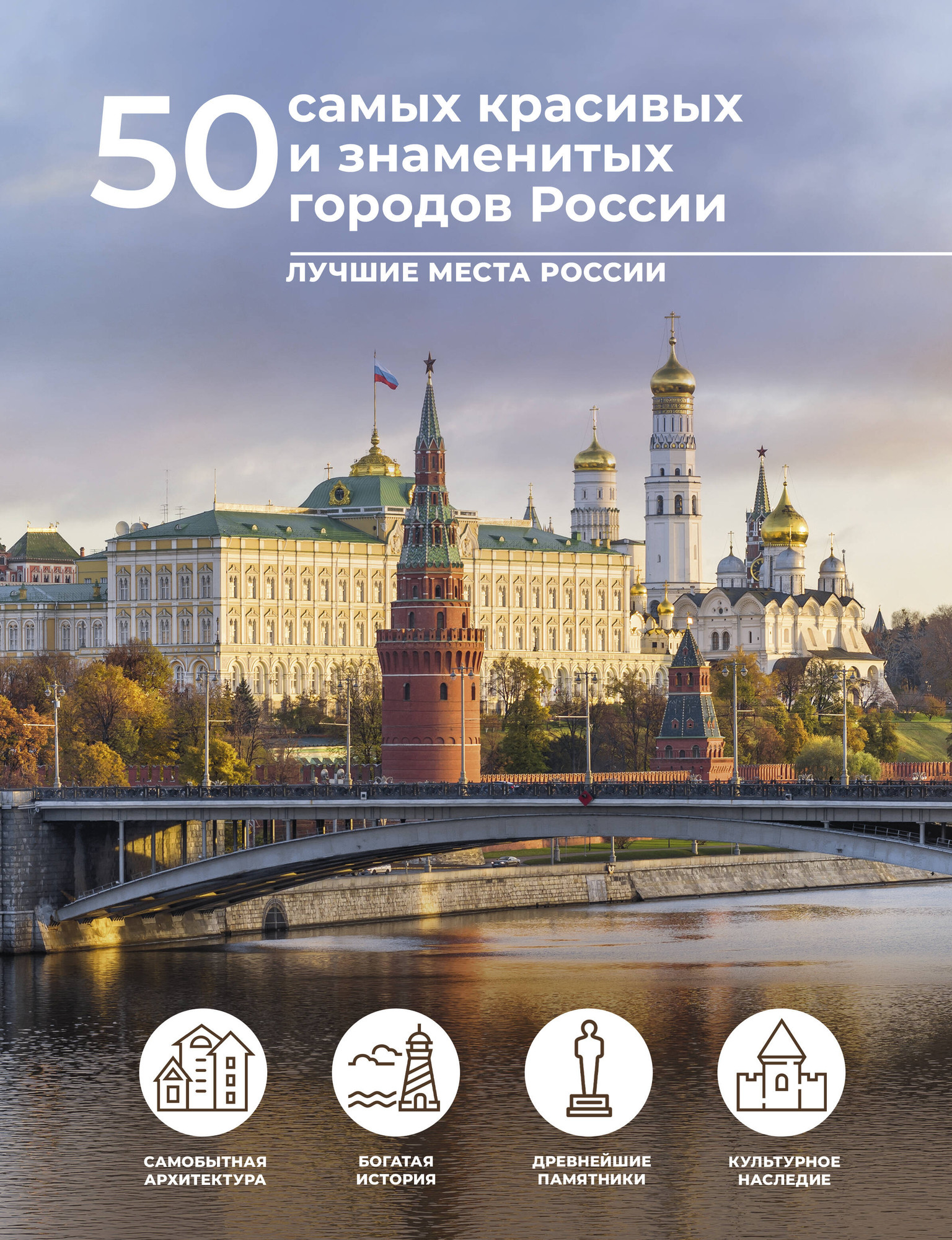 Путеводитель АСТ 50 самых красивых и знаменитых городов России, твердая обложка (Тропинина Евгения)