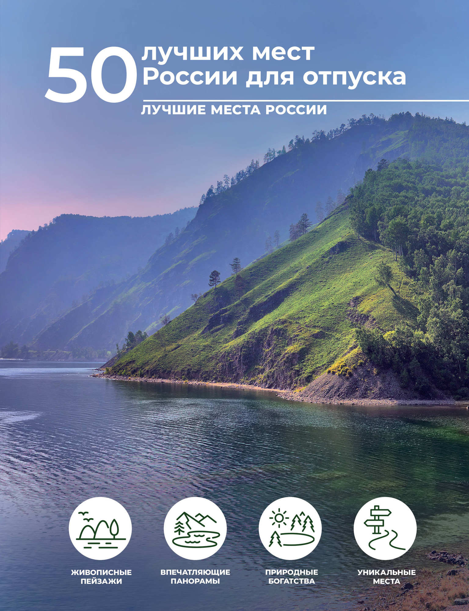 Путеводитель АСТ 50 лучших мест России для отпуска, твердая обложка (Тропинина Евгения)