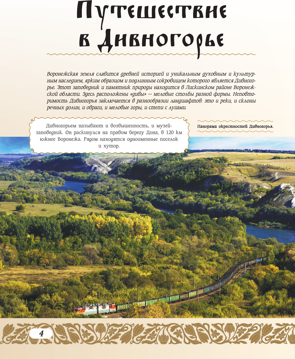 Путеводитель АСТ 50 лучших мест России для отпуска, твердая обложка (Тропинина Евгения) — фото 4