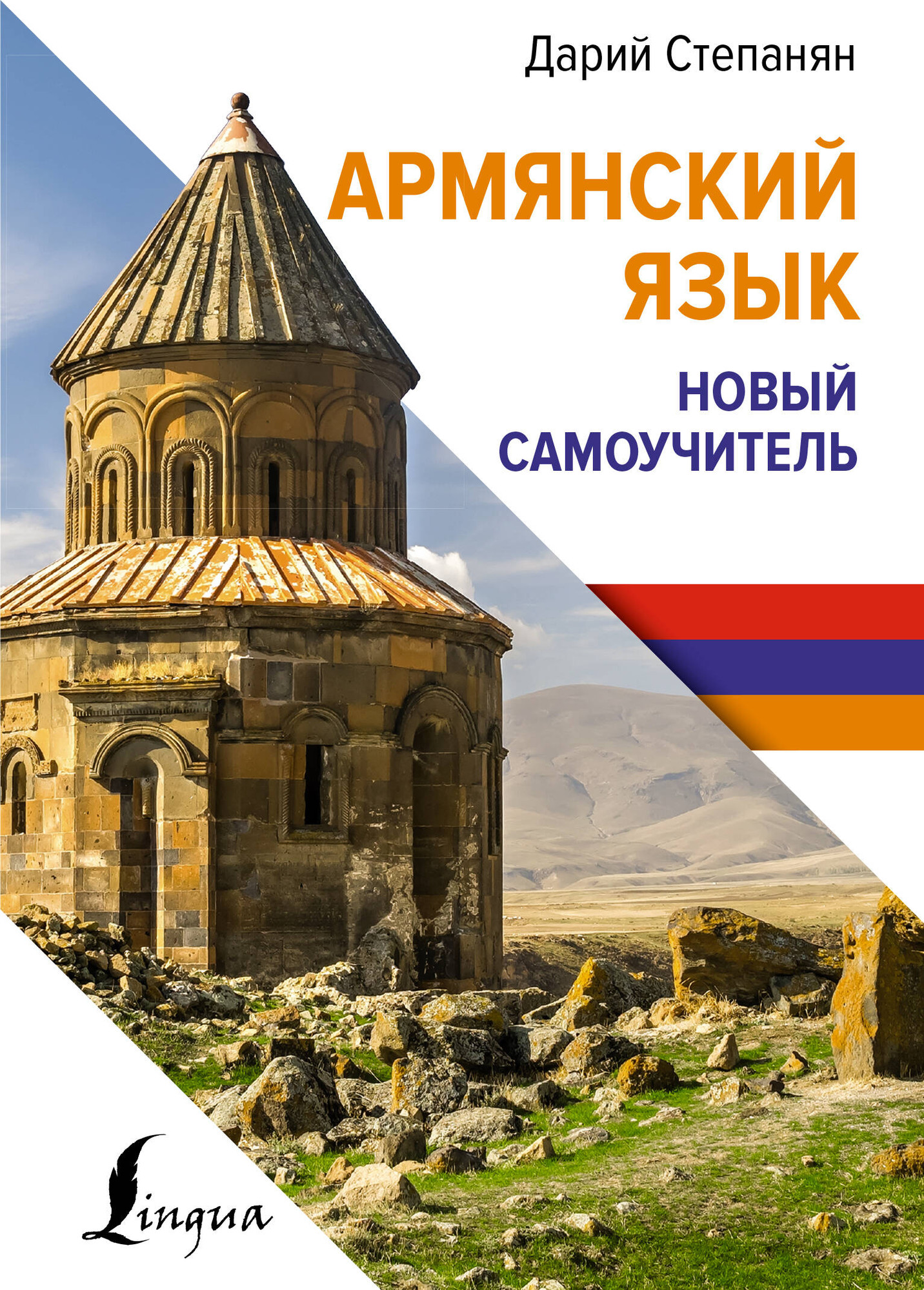 Учебное пособие АСТ Армянский язык. Новый самоучитель, твердая обложка (Степанян Дарий)