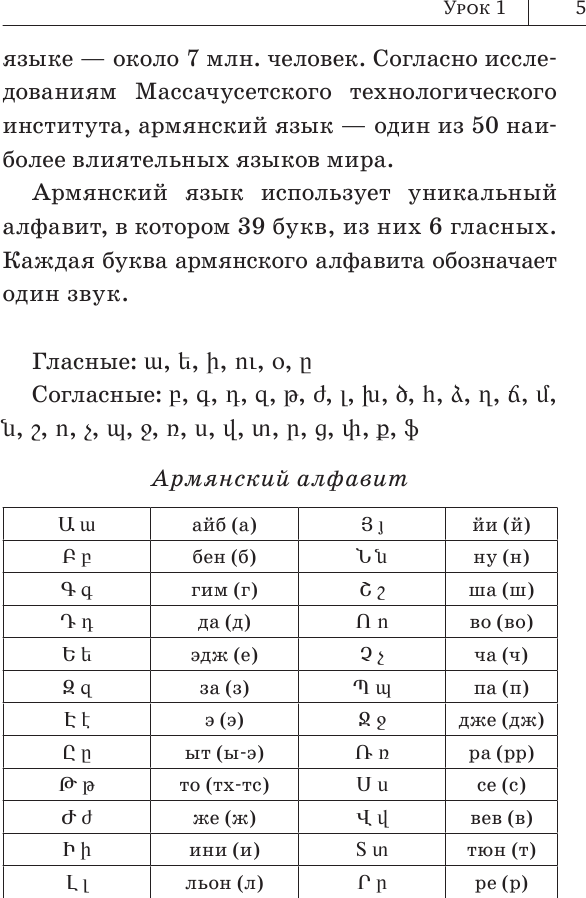 Учебное пособие АСТ Армянский язык. Новый самоучитель, твердая обложка (Степанян Дарий) — фото 5