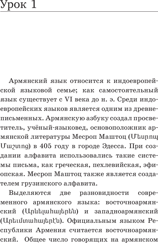 Учебное пособие АСТ Армянский язык. Новый самоучитель, твердая обложка (Степанян Дарий) — фото 4