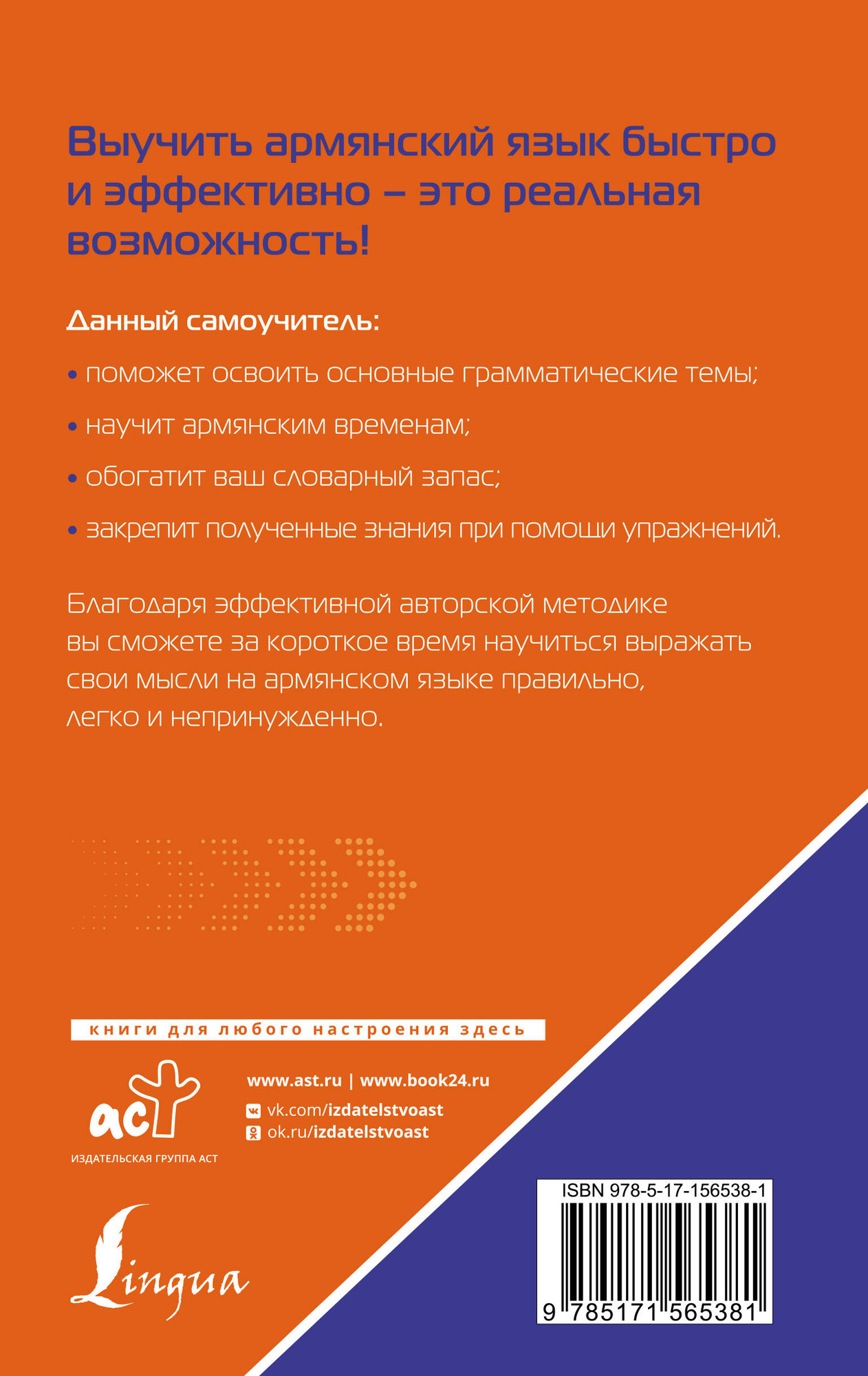 Учебное пособие АСТ Армянский язык. Лучший самоучитель для начинающих (Петросян Джейни) — фото 2