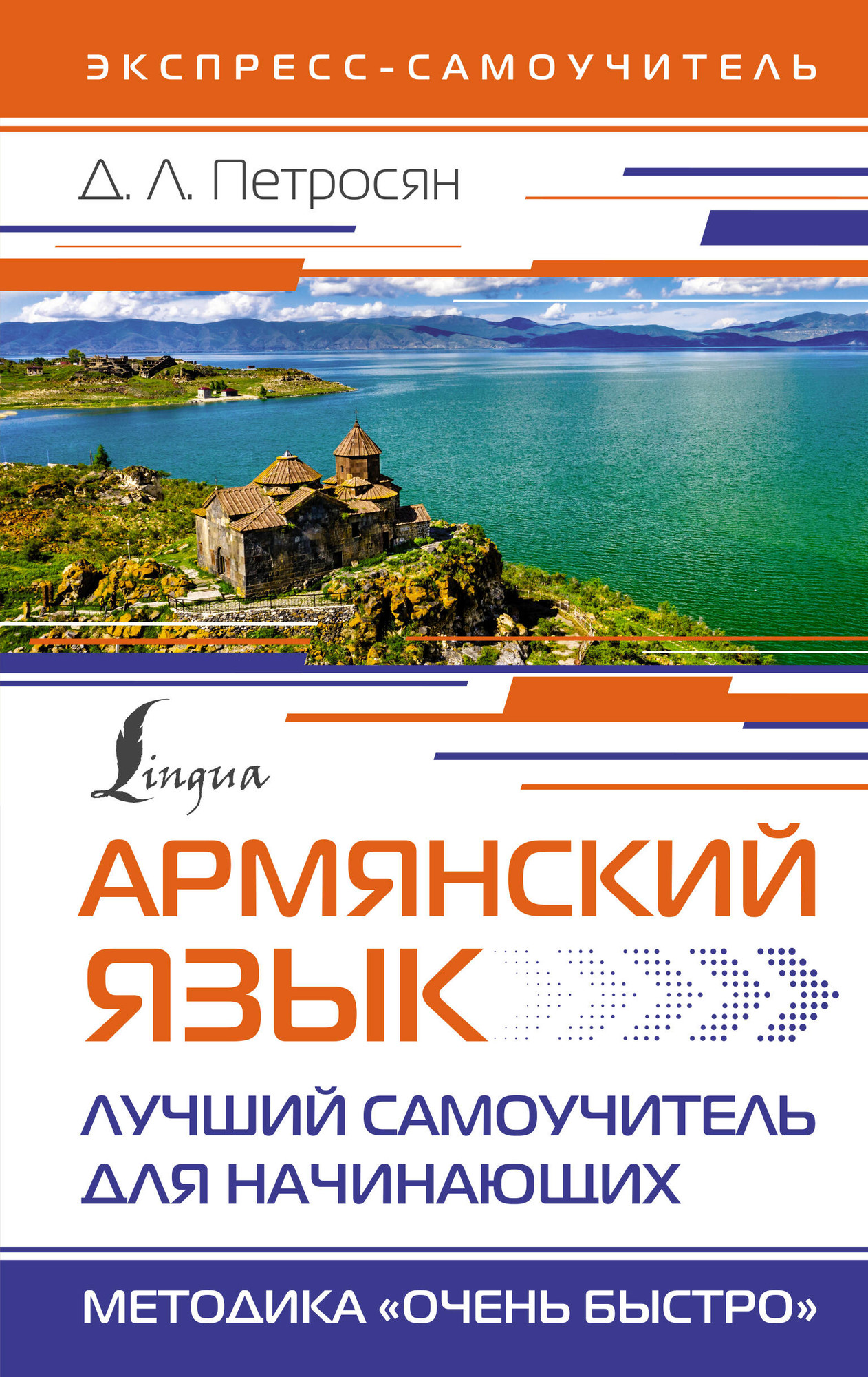 Учебное пособие АСТ Армянский язык. Лучший самоучитель для начинающих (Петросян Джейни)