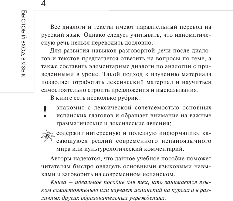 Учебное пособие АСТ Быстрый вход в испанский (Гонсалес Рушания, Алимова Роза) — фото 4