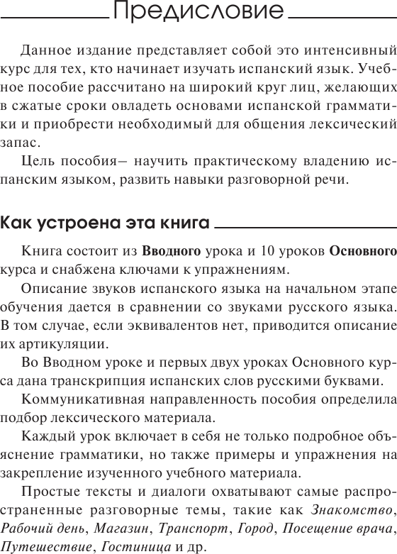 Учебное пособие АСТ Быстрый вход в испанский (Гонсалес Рушания, Алимова Роза) — фото 3