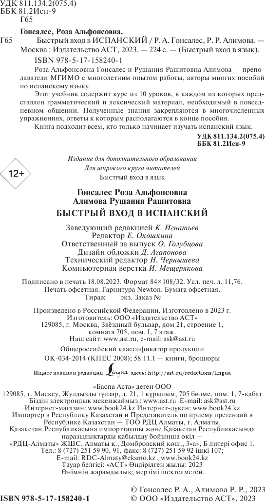 Учебное пособие АСТ Быстрый вход в испанский (Гонсалес Рушания, Алимова Роза) — фото 2