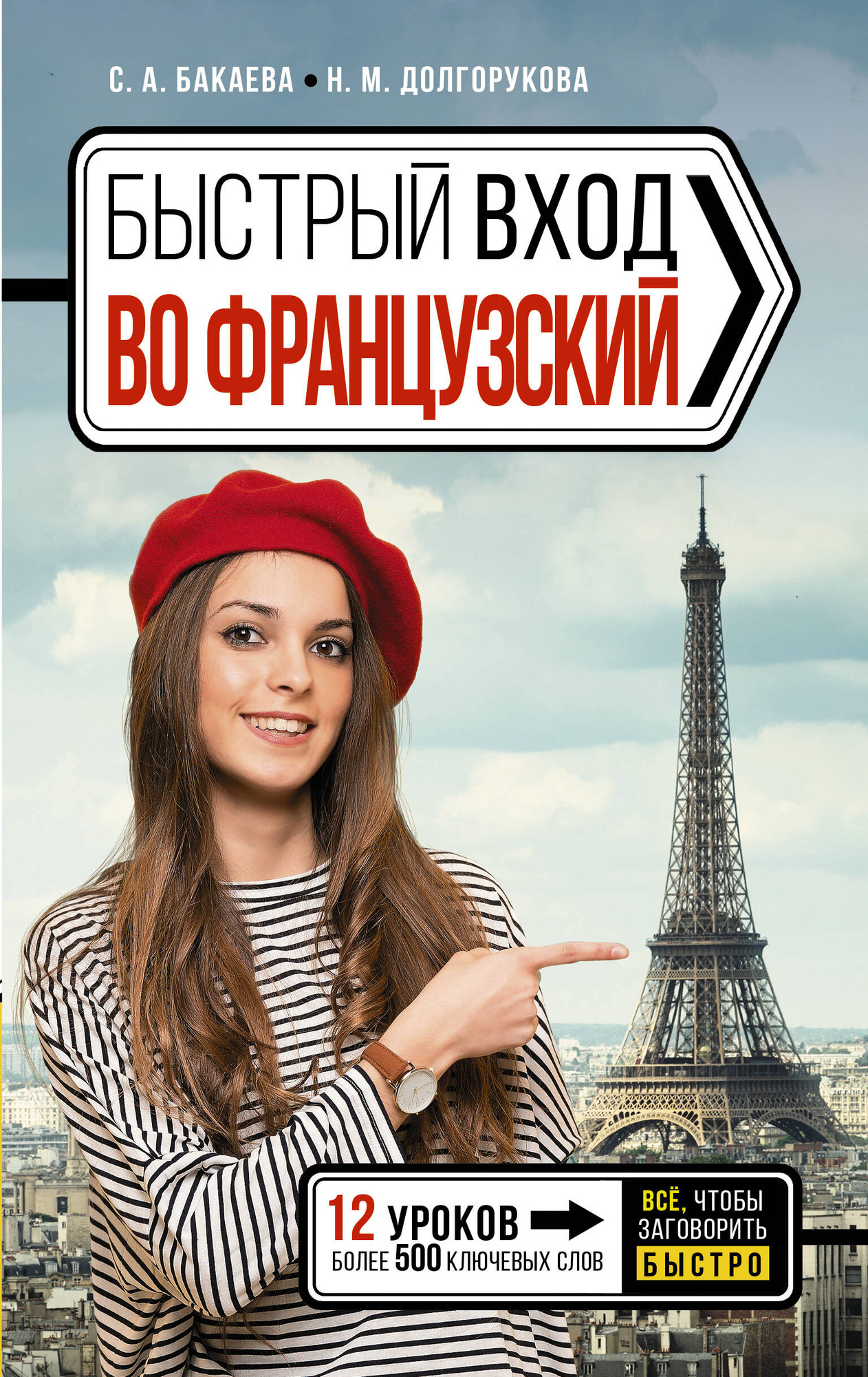 Учебное пособие АСТ Быстрый вход в французский (Долгорукова Наталья, Бакаева София)