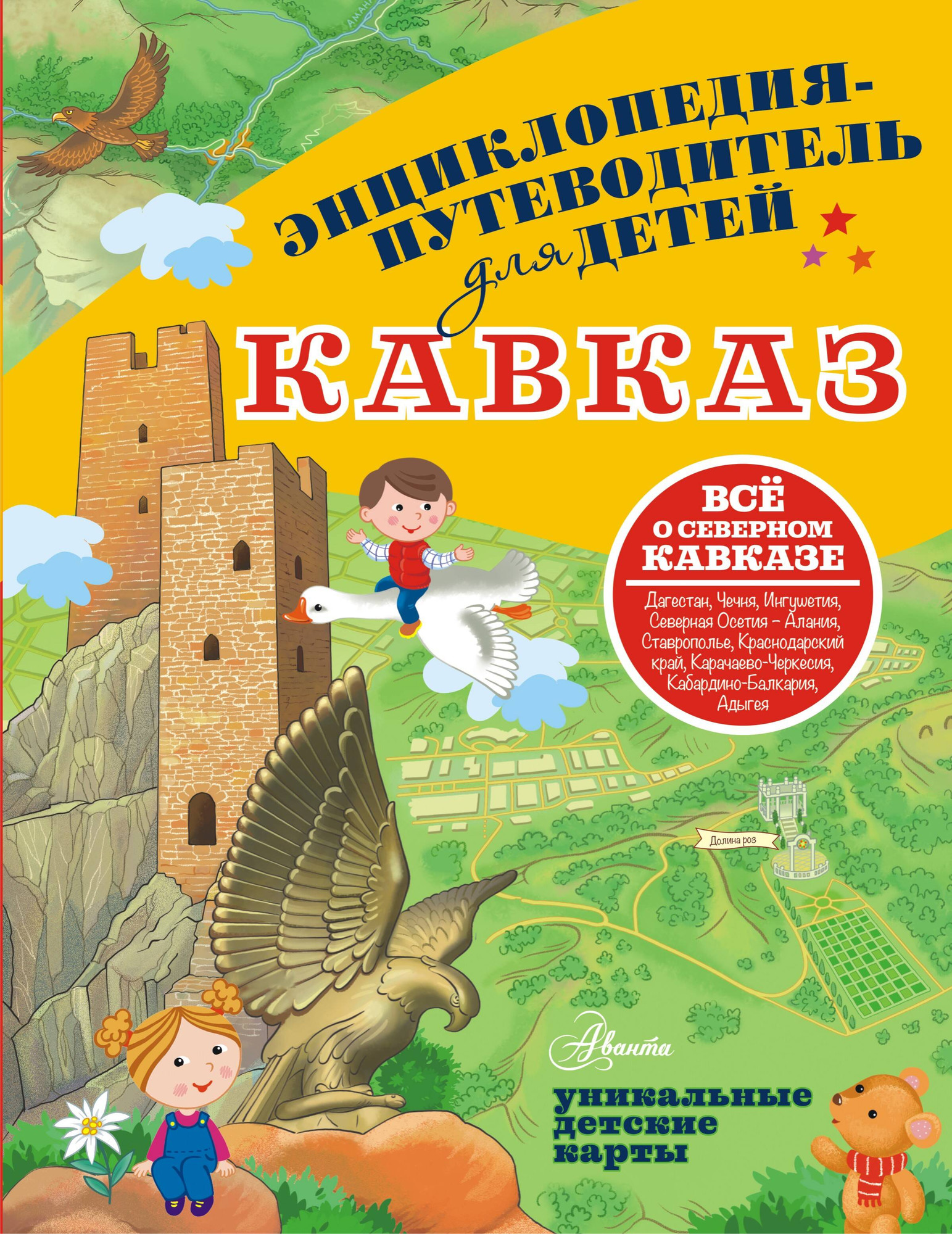 Энциклопедия АСТ Кавказ, твердая обложка (Вязникова Евгения)