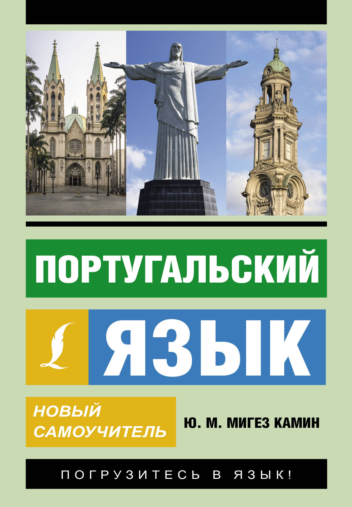 Учебное пособие АСТ Португальский язык. Новый самоучитель, мягкая обложка (Мигез Камин Юлия)
