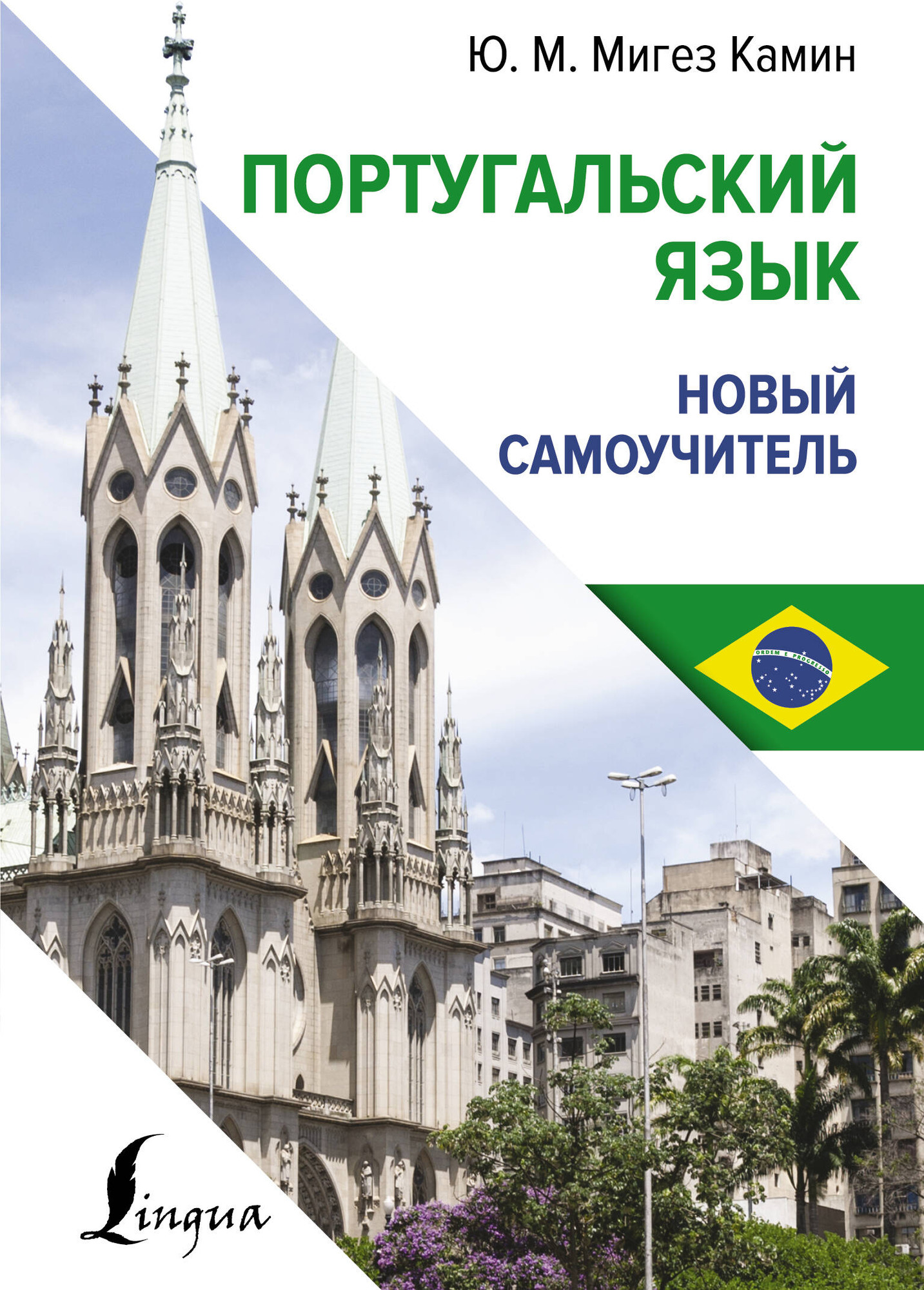 Учебное пособие АСТ Португальский язык. Новый самоучитель, твердая обложка (Мигез Камин Юлия)
