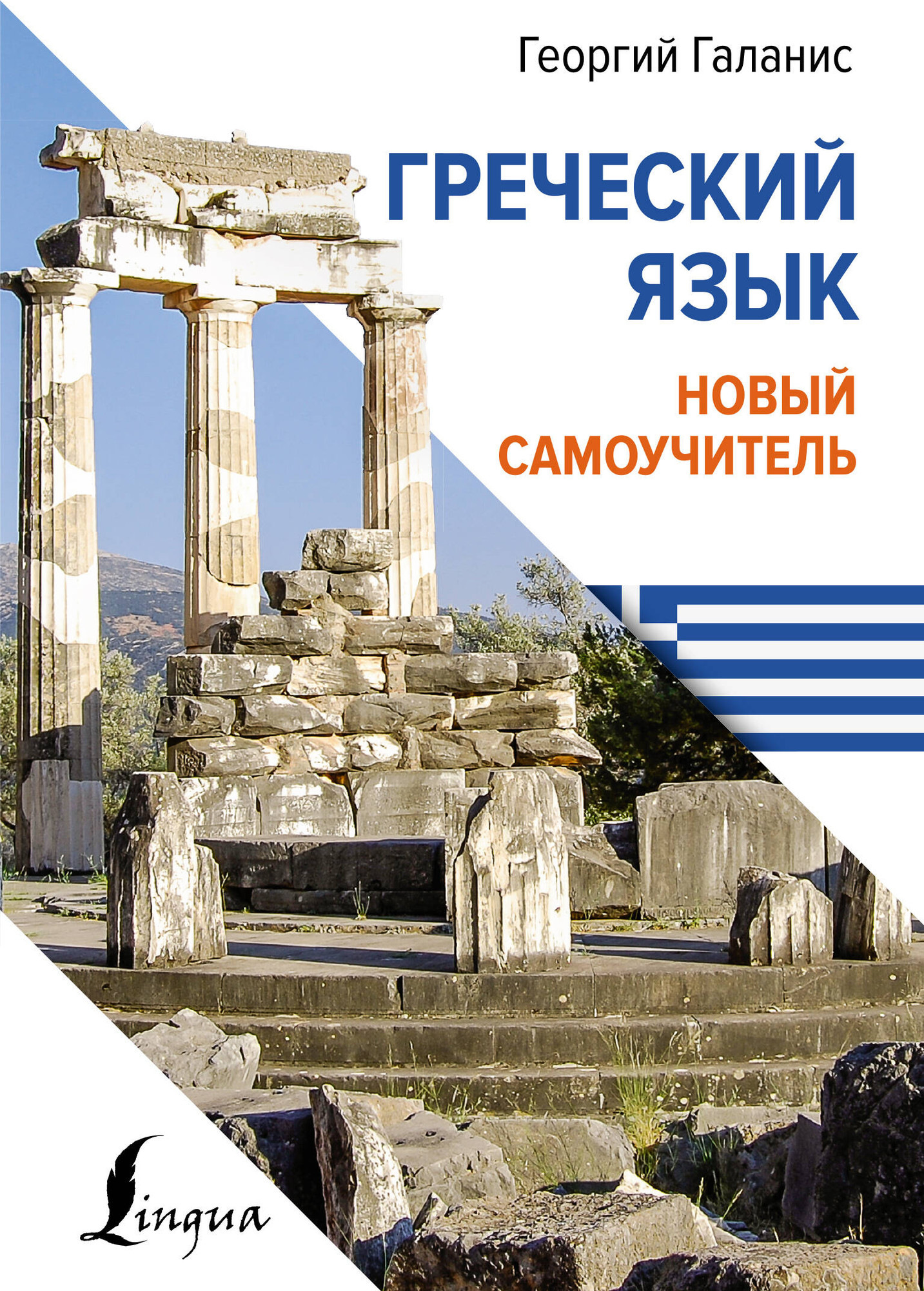 Учебное пособие АСТ Греческий язык. Новый самоучитель, твердая обложка (Галанис Георгий)