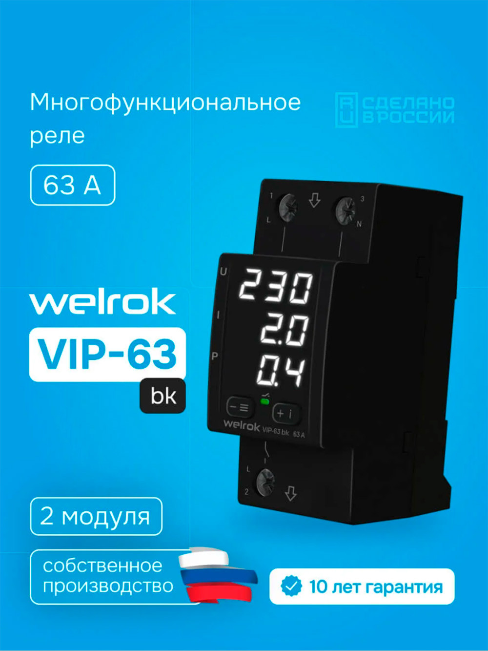 Реле напряжения Welrok VIP-63 (черный) — фото 2