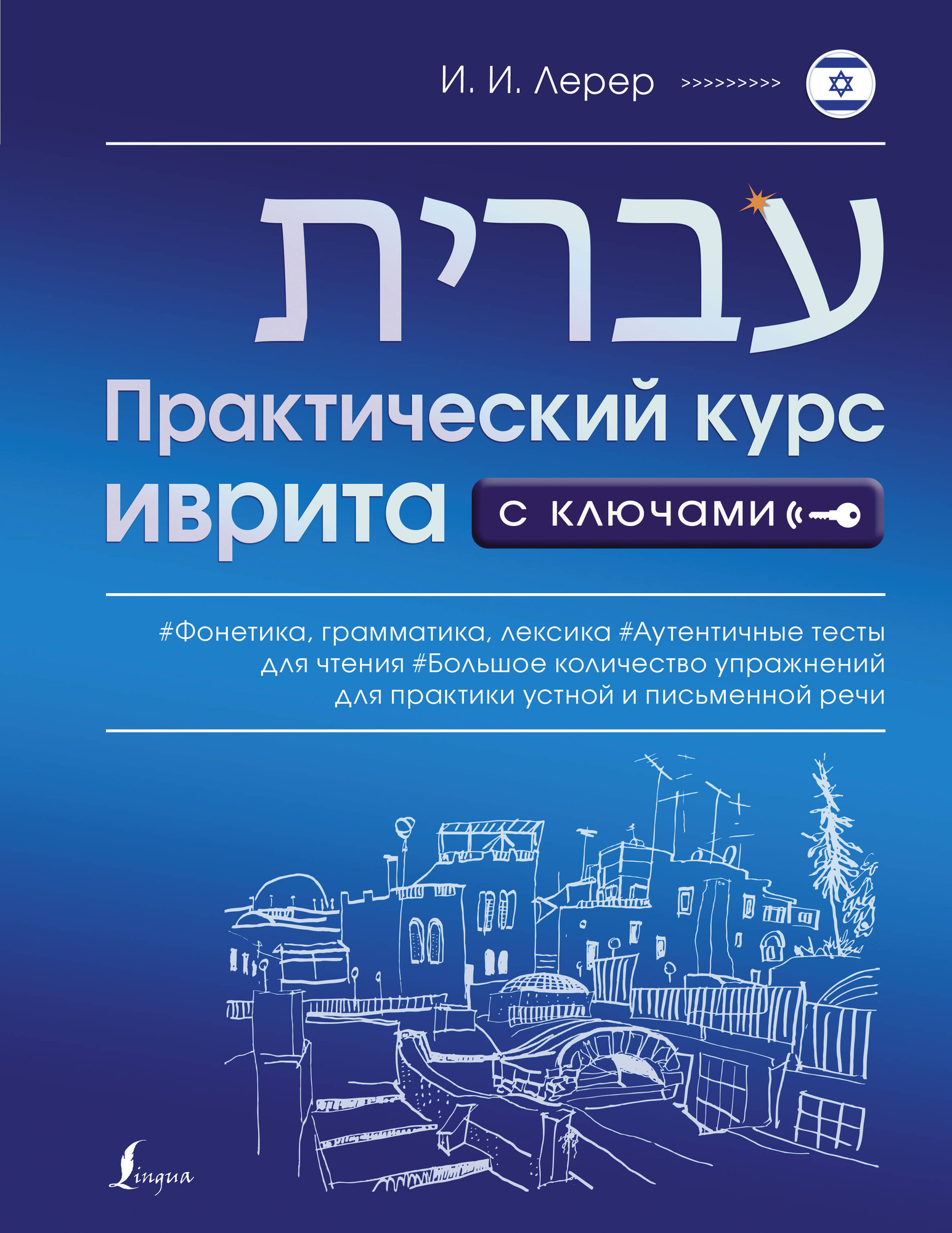 Учебное пособие АСТ Практический курс иврита с ключами, мягкая обложка (Лерер Илья)