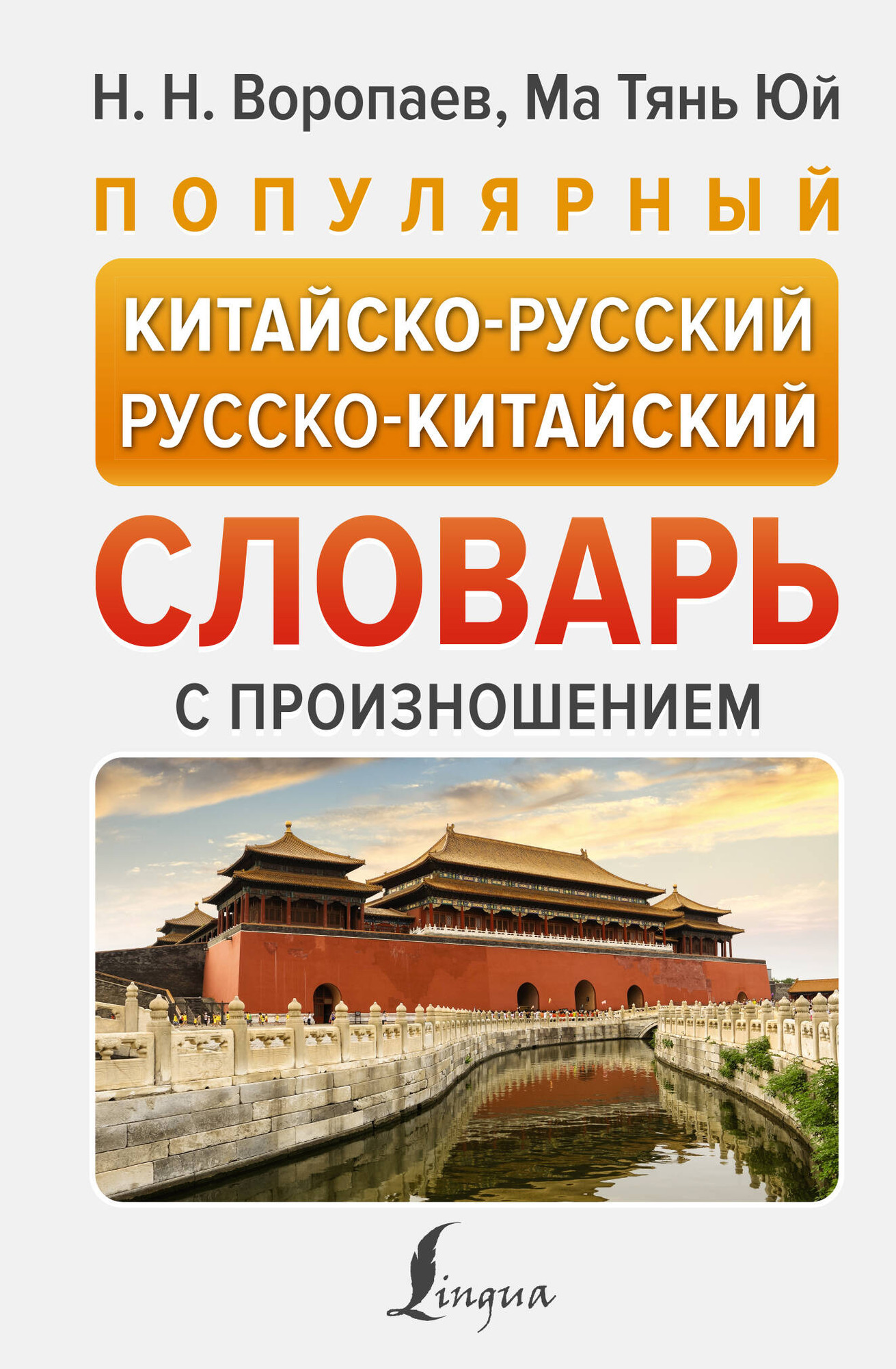 Словарь АСТ Популярный китайско-русский русско-китайский словарь с произнош.