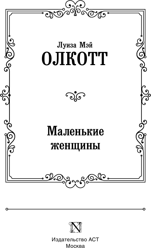 Художественная книга АСТ Маленькие женщины / 9785171558468 (Олкотт Л.М.) — фото 3
