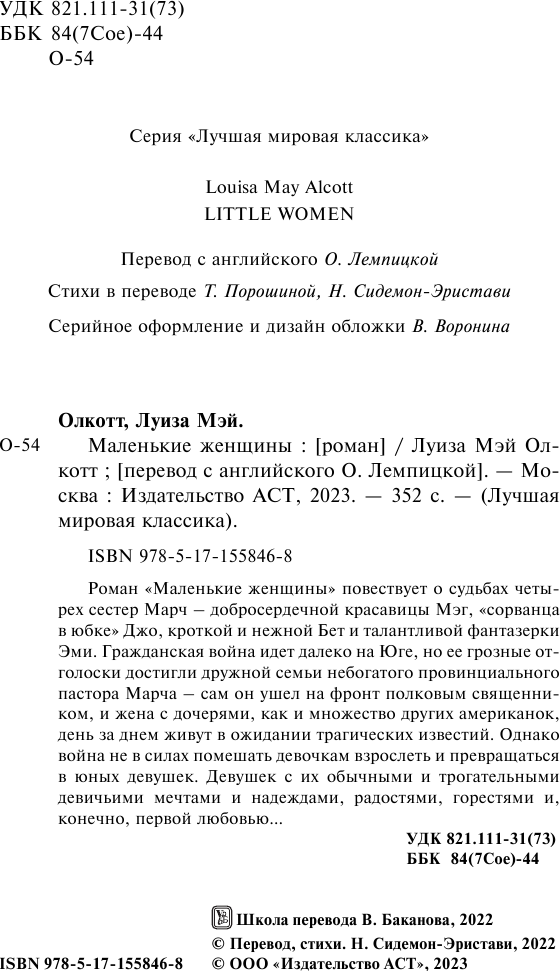 Художественная книга АСТ Маленькие женщины / 9785171558468 (Олкотт Л.М.) — фото 4