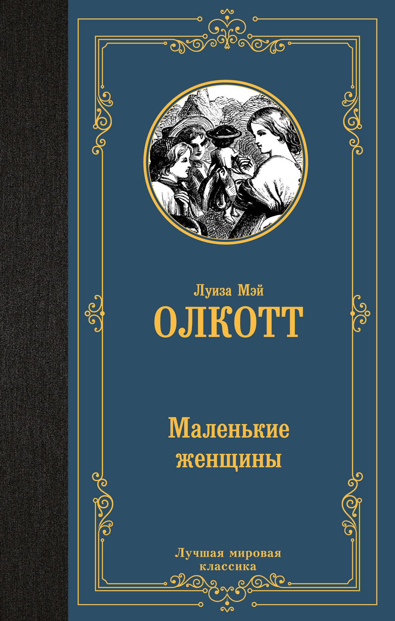 Художественная книга АСТ Маленькие женщины / 9785171558468 (Олкотт Л.М.) — фото 1