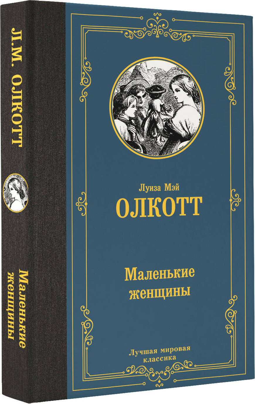 Художественная книга АСТ Маленькие женщины / 9785171558468 (Олкотт Л.М.) — фото 2