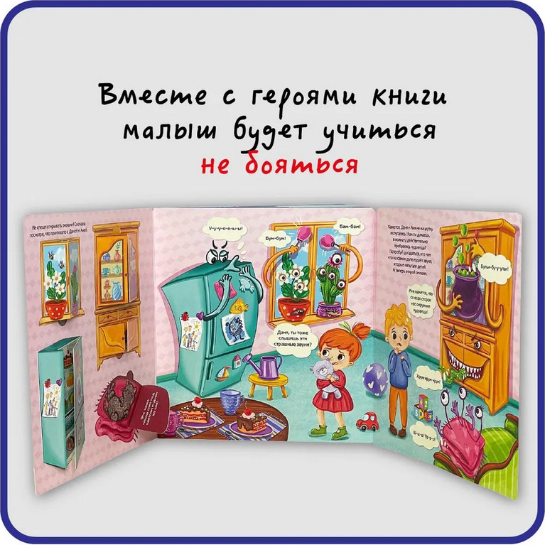 Развивающая книга БимБиМон Я не боюсь! Книжка с отворотом и окошками, твердая обложка — фото 3