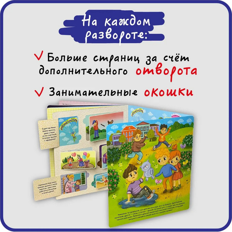 Развивающая книга БимБиМон Я не боюсь! Книжка с отворотом и окошками, твердая обложка — фото 2