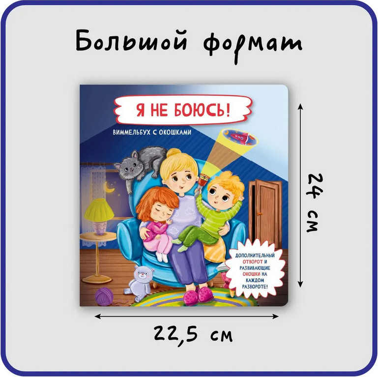 Развивающая книга БимБиМон Я не боюсь! Книжка с отворотом и окошками, твердая обложка — фото 5