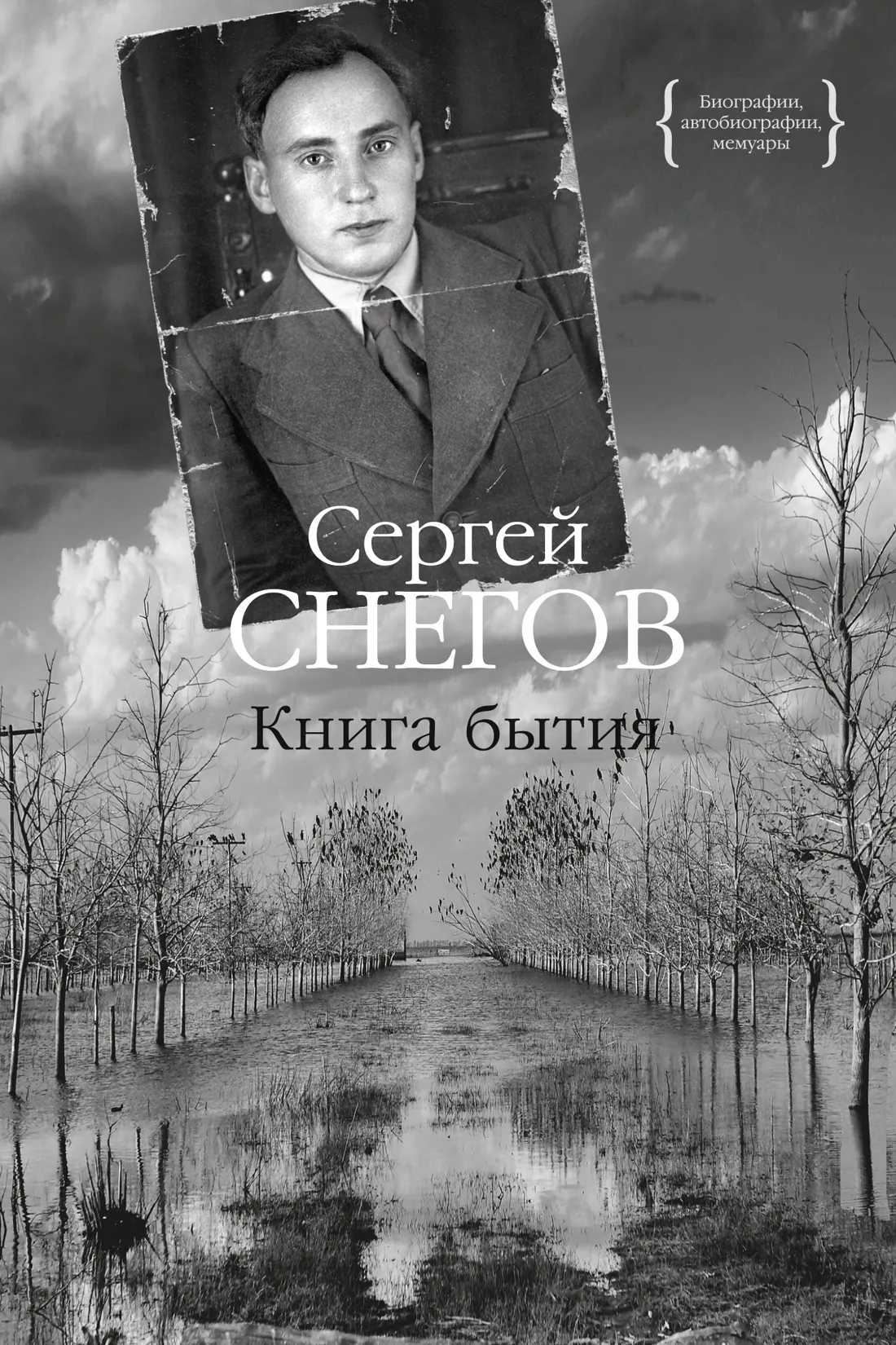 Нехудожественная книга КоЛибри Книга бытия, твердая обложка (Снегов Сергей)