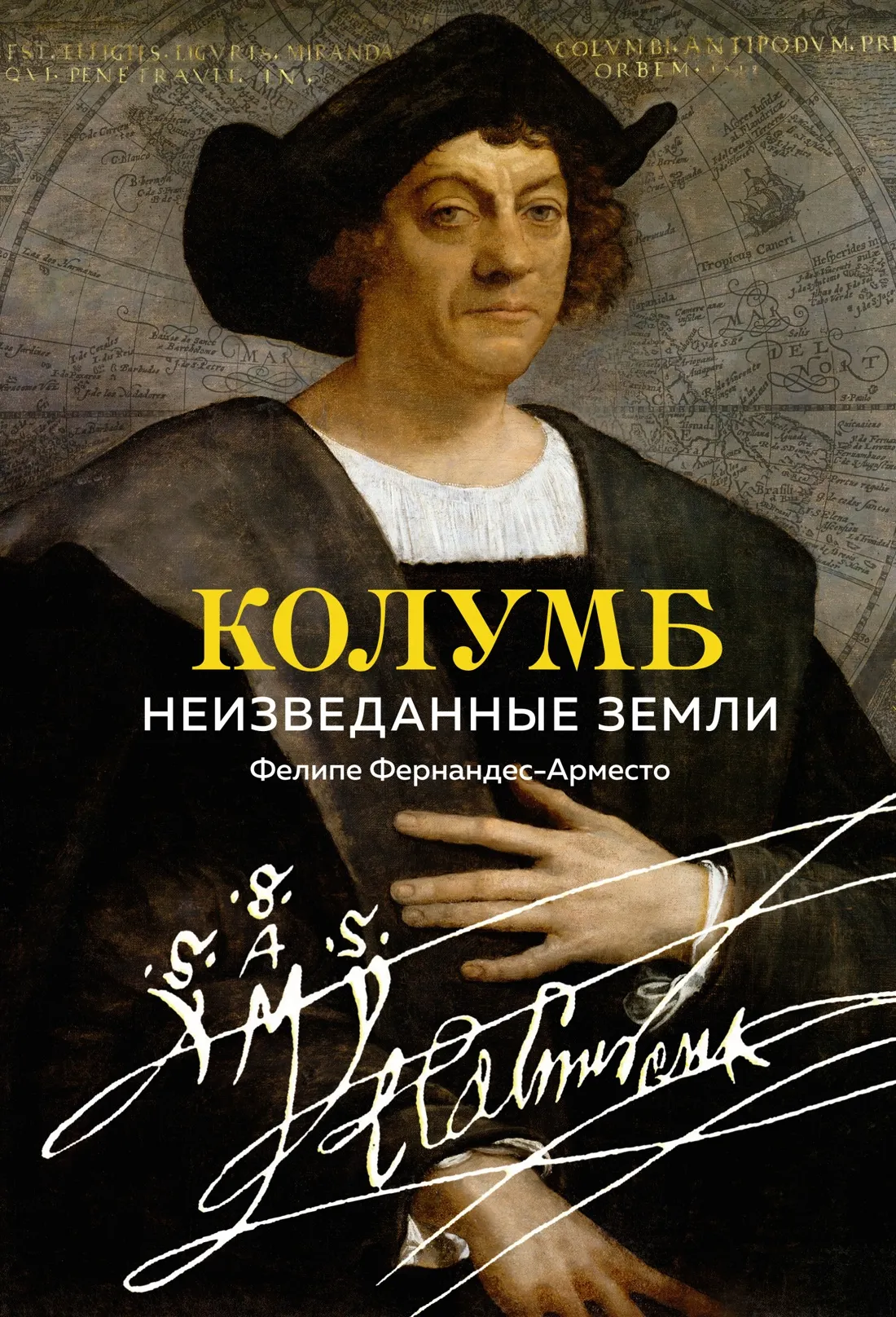 Нехудожественная книга КоЛибри Колумб. Неизведанные земли, твердая обложка (Фернандес-Арместо Фелипе)