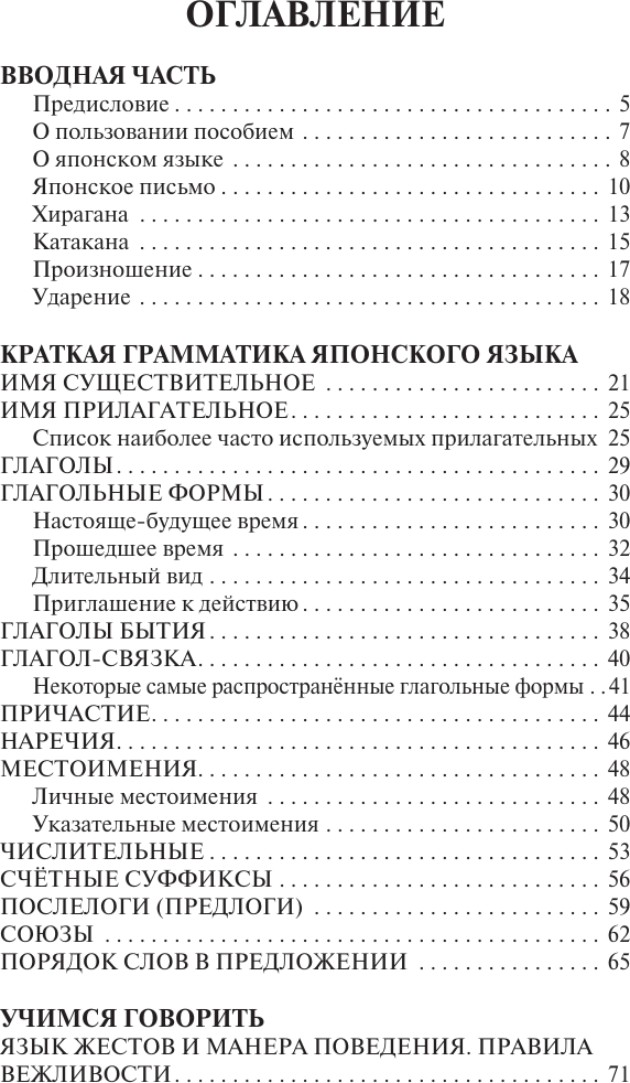 Учебное пособие АСТ Японский язык. Лучший самоучитель для начинающих (Надежкина Надежда) — фото 3
