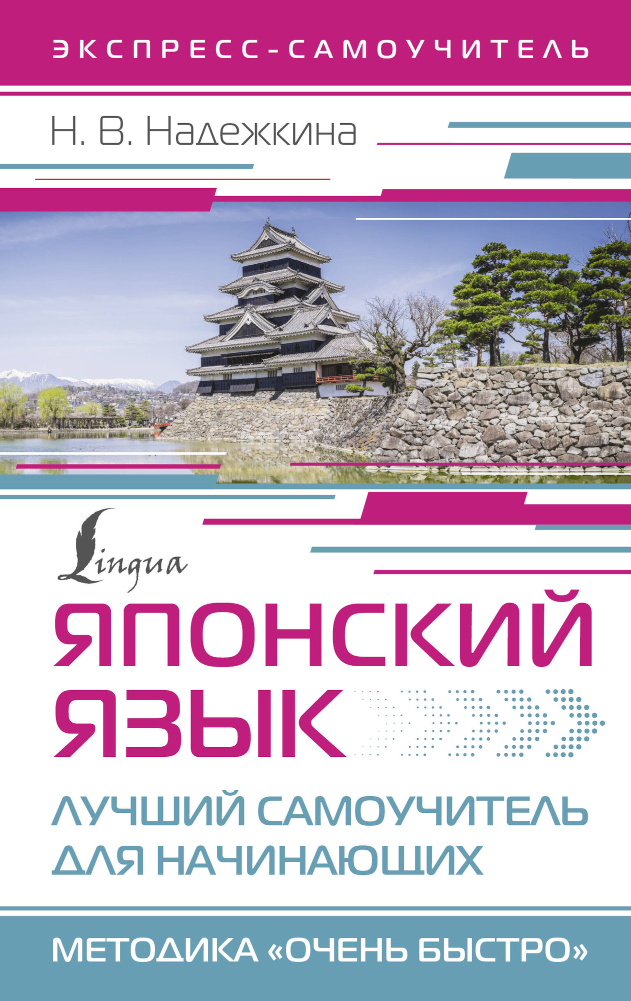 Учебное пособие АСТ Японский язык. Лучший самоучитель для начинающих (Надежкина Надежда)