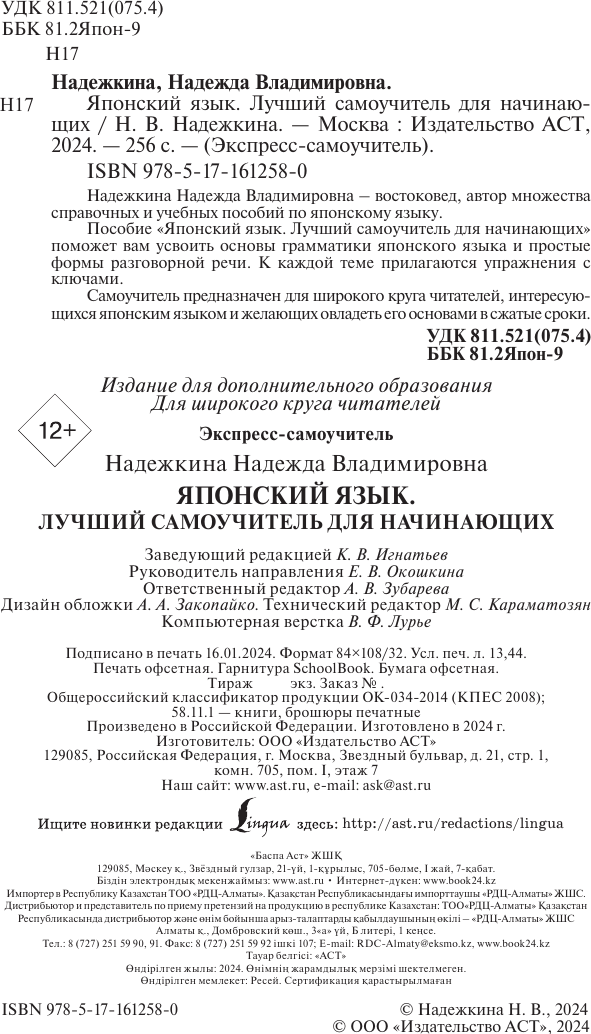 Учебное пособие АСТ Японский язык. Лучший самоучитель для начинающих (Надежкина Надежда) — фото 2