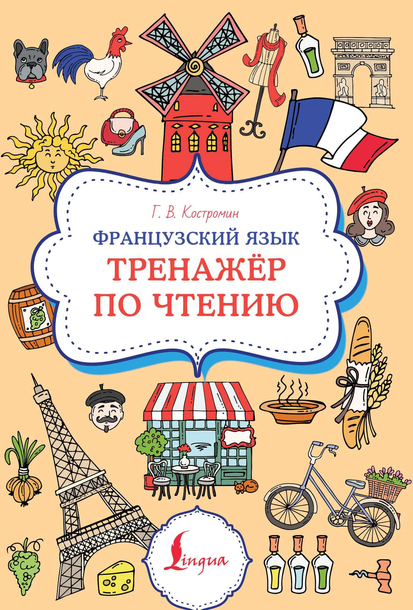 Учебное пособие АСТ Французский язык. Тренажер по чтению, мягкая обложка (Костромин Георгий)