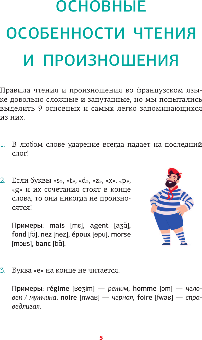 Учебное пособие АСТ Французский язык. Тренажер по чтению, мягкая обложка (Костромин Георгий) — фото 5