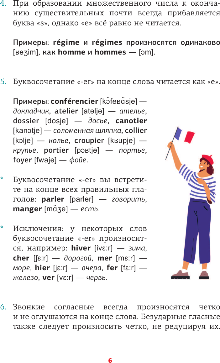 Учебное пособие АСТ Французский язык. Тренажер по чтению, мягкая обложка (Костромин Георгий) — фото 6