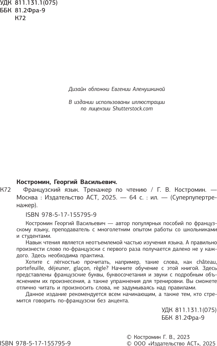 Учебное пособие АСТ Французский язык. Тренажер по чтению, мягкая обложка (Костромин Георгий) — фото 2