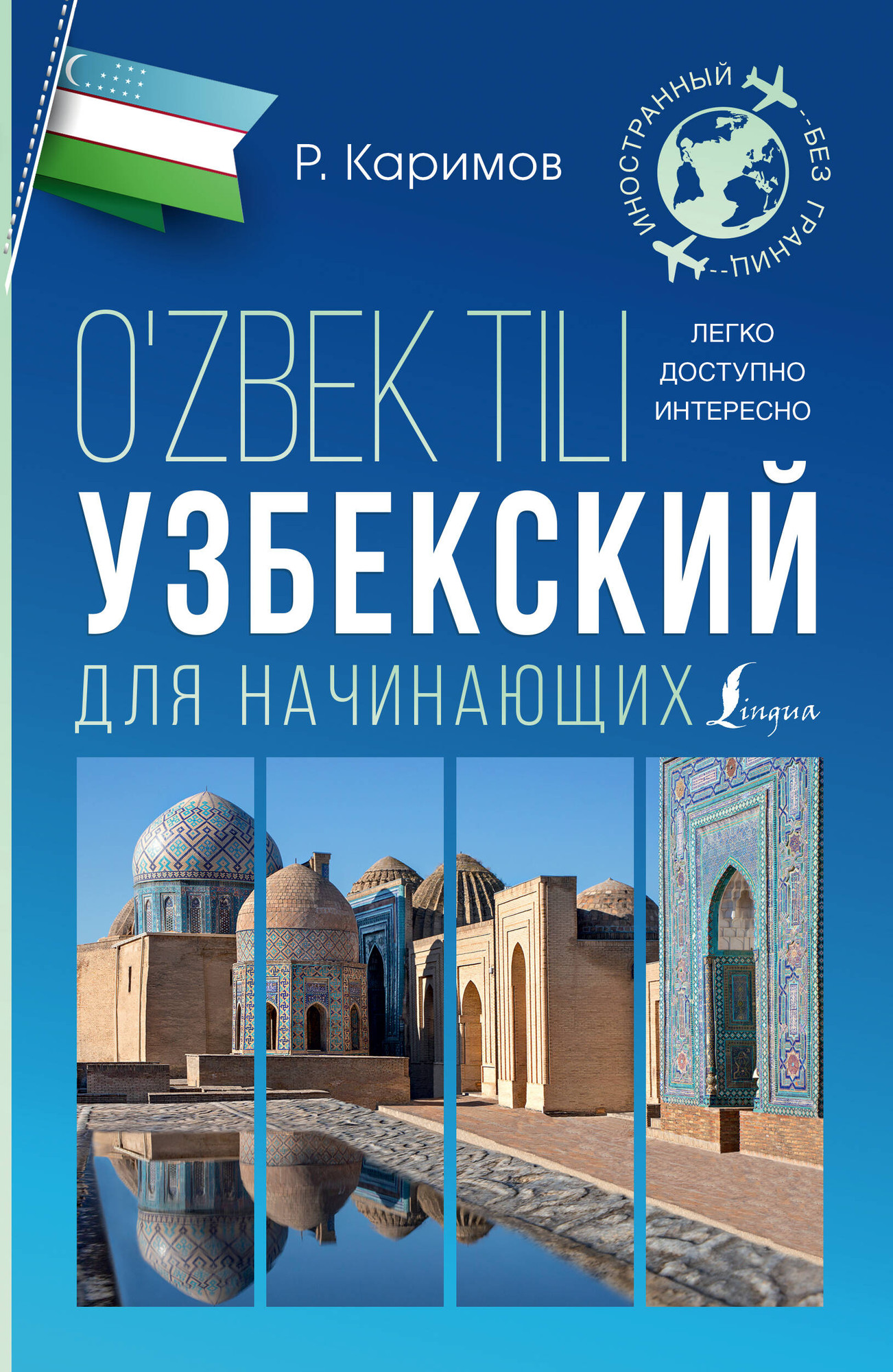 Учебное пособие АСТ Узбекский для начинающих, мягкая обложка (Каримов Рустам)