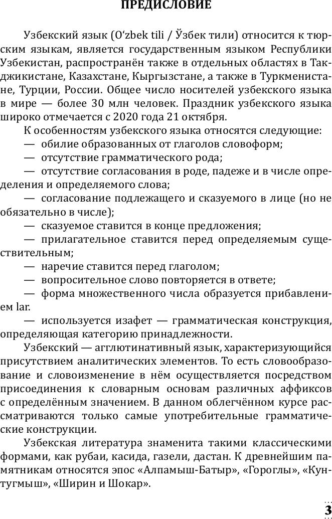 Учебное пособие АСТ Узбекский для начинающих, мягкая обложка (Каримов Рустам) — фото 4