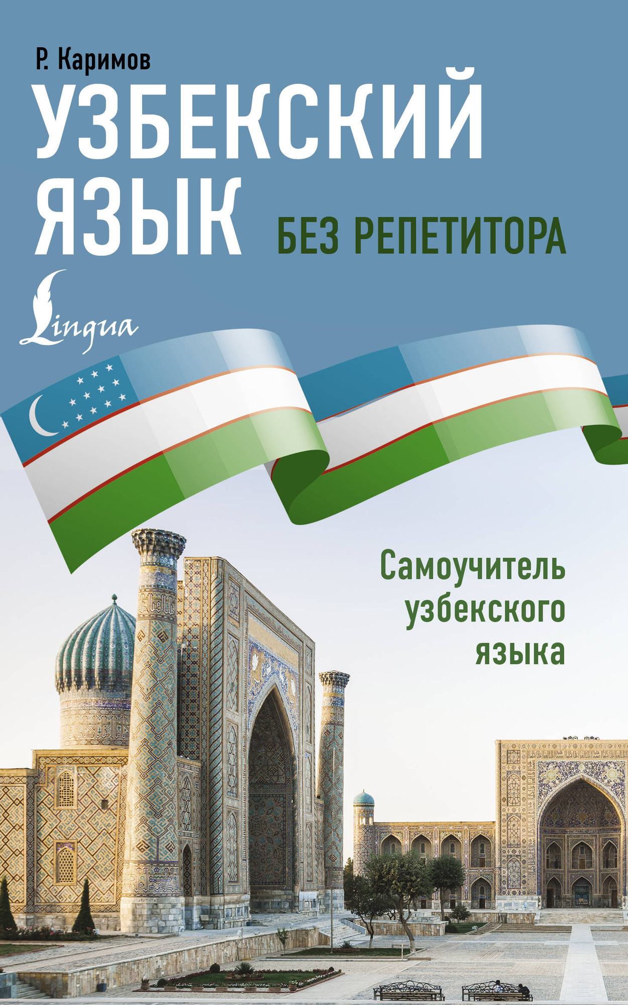Учебное пособие АСТ Узбекский язык без репетитора, мягкая обложка (Каримов Рустам)
