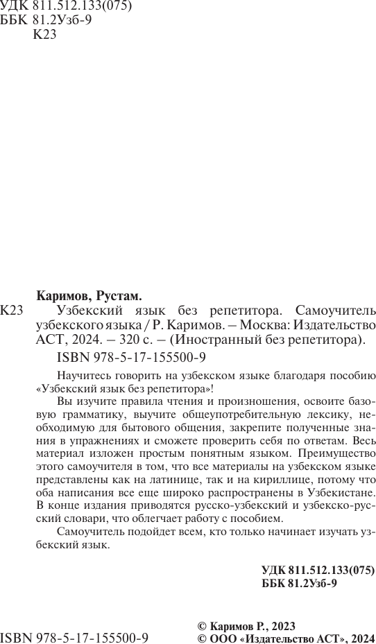 Учебное пособие АСТ Узбекский язык без репетитора, мягкая обложка (Каримов Рустам) — фото 3